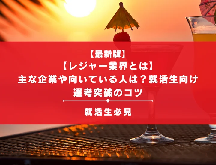 【レジャー業界とは】主な企業や向いている人は？就活生向け選考突破のコツ
